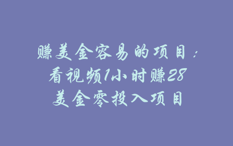 赚美金容易的项目：看视频1小时赚28美金零投入项目-吾爱学吧