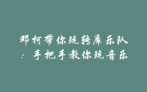 邓柯带你玩转库乐队：手把手教你玩音乐-吾爱学吧