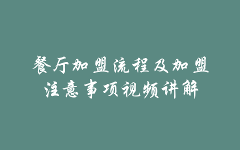 餐厅加盟流程及加盟注意事项视频讲解-吾爱学吧