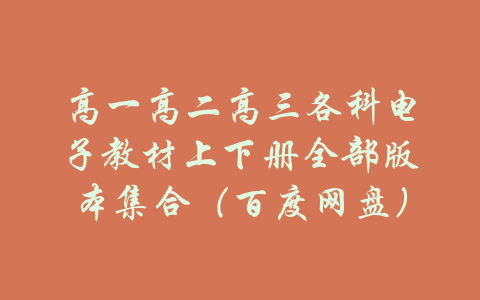 高一高二高三各科电子教材上下册全部版本集合（百度网盘）-吾爱学吧