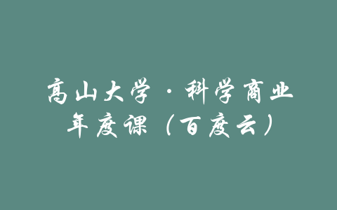 高山大学·科学商业年度课（百度云）-吾爱学吧