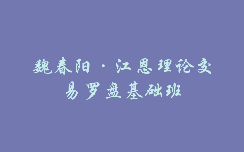 魏春阳·江恩理论交易罗盘基础班-吾爱学吧