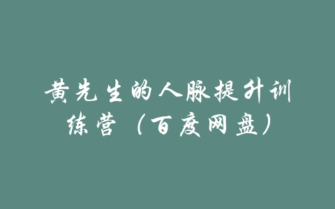 黄先生的人脉提升训练营（百度网盘）-吾爱学吧