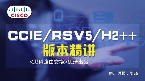 思科CCIE RSv5 H2++视频讲解及全套解法-吾爱学吧