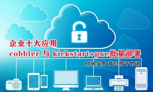 [张彬linux]企业十大应用-cobbler 与kickstart+pxe批量部署服务-吾爱学吧