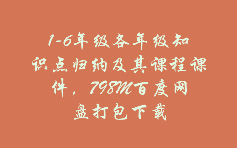 1-6年级各年级知识点归纳及其课程课件，798M百度网盘打包下载-吾爱学吧