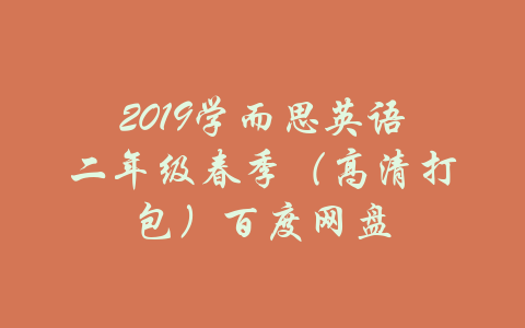 2019学而思英语二年级春季（高清打包）百度网盘-吾爱学吧