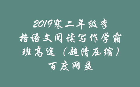 2019寒二年级李格语文阅读写作学霸班高途（超清压缩）百度网盘-吾爱学吧