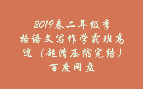 2019春二年级李格语文写作学霸班高途（超清压缩完结）百度网盘-吾爱学吧