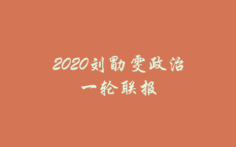 2020刘勖雯政治一轮联报-吾爱学吧