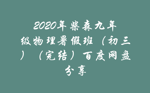 2020年柴森九年级物理暑假班（初三）（完结）百度网盘分享-吾爱学吧