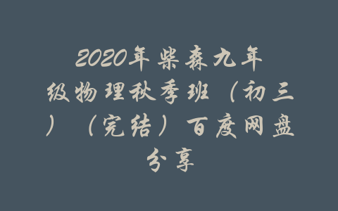 2020年柴森九年级物理秋季班（初三）（完结）百度网盘分享-吾爱学吧