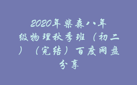 2020年柴森八年级物理秋季班（初二）（完结）百度网盘分享-吾爱学吧