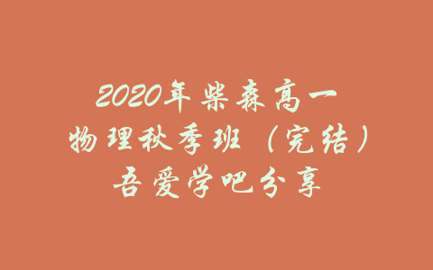 2020年柴森高一物理秋季班（完结）吾爱学吧分享-吾爱学吧