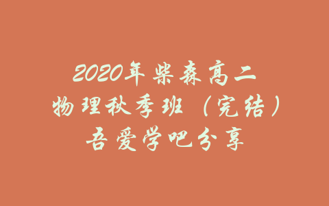 2020年柴森高二物理秋季班（完结）吾爱学吧分享-吾爱学吧