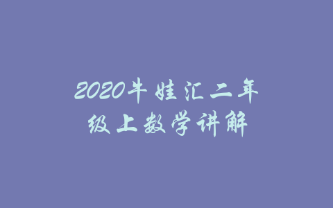 2020牛娃汇二年级上数学讲解-吾爱学吧