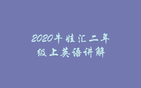 2020牛娃汇二年级上英语讲解-吾爱学吧