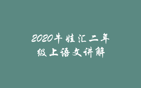 2020牛娃汇二年级上语文讲解-吾爱学吧