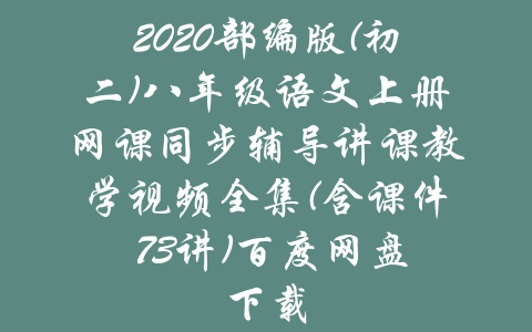 2020部编版(初二)八年级语文上册网课同步辅导讲课教学视频全集(含课件 73讲)百度网盘下载-吾爱学吧