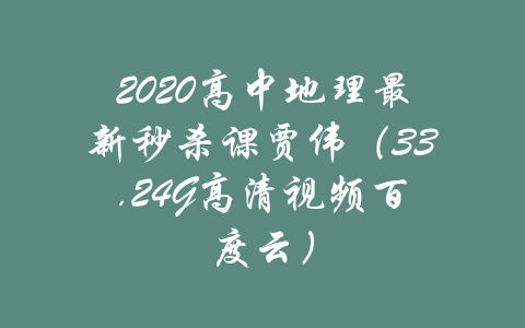 2020高中地理最新秒杀课贾伟（33.24G高清视频百度云）-吾爱学吧