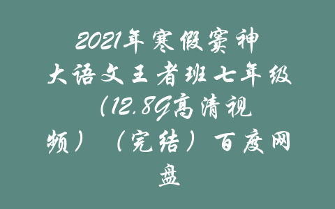 2021年寒假窦神大语文王者班七年级（12.8G高清视频）（完结）百度网盘-吾爱学吧