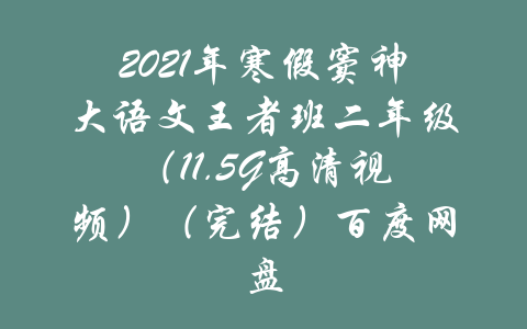 2021年寒假窦神大语文王者班二年级（11.5G高清视频）（完结）百度网盘-吾爱学吧