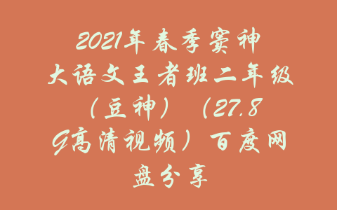 2021年春季窦神大语文王者班二年级（豆神）（27.8G高清视频）百度网盘分享-吾爱学吧