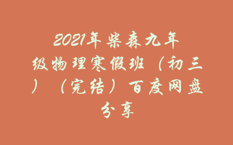 2021年柴森九年级物理寒假班（初三）（完结）百度网盘分享-吾爱学吧