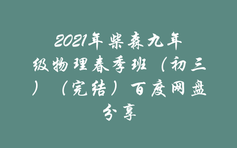 2021年柴森九年级物理春季班（初三）（完结）百度网盘分享-吾爱学吧