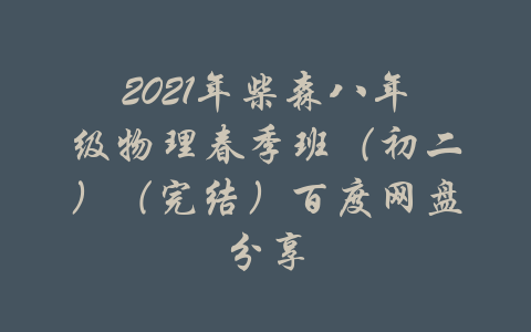 2021年柴森八年级物理春季班（初二）（完结）百度网盘分享-吾爱学吧