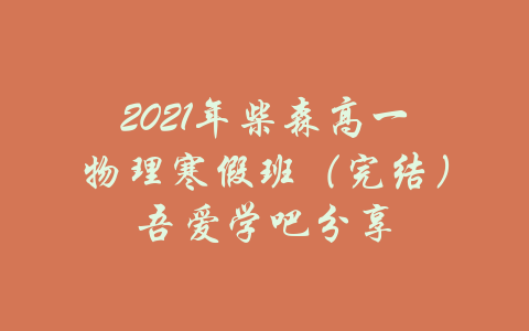 2021年柴森高一物理寒假班（完结）吾爱学吧分享-吾爱学吧