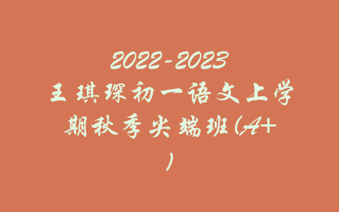 2022-2023王琪琛初一语文上学期秋季尖端班(A+)-吾爱学吧