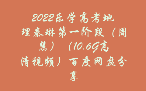 2022乐学高考地理秦琳第一阶段（周慧）（10.6G高清视频）百度网盘分享-吾爱学吧