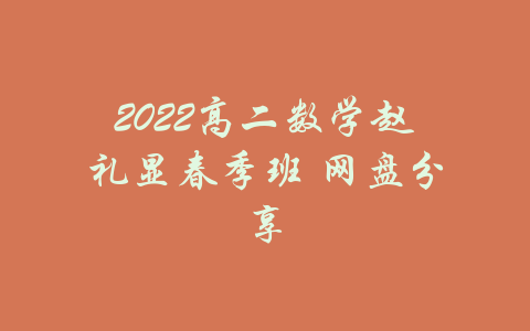 2022高二数学赵礼显春季班 网盘分享-吾爱学吧