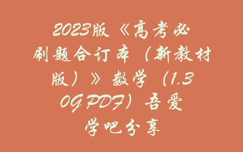 2023版《高考必刷题合订本（新教材版）》数学（1.30G PDF）吾爱学吧分享-吾爱学吧