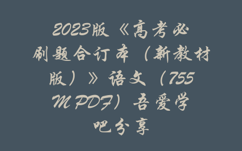 2023版《高考必刷题合订本（新教材版）》语文（755M PDF）吾爱学吧分享-吾爱学吧