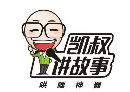 凯叔讲故事合集 一共1100集（MP3格式）百度网盘-吾爱学吧