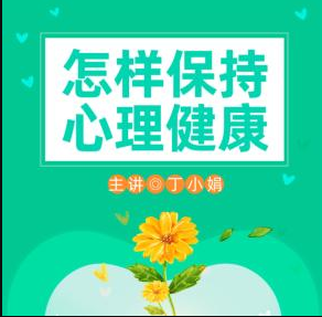 怎样保持心理健康：预防抑郁症、焦虑症、强迫症（丁小娟主讲）-吾爱学吧