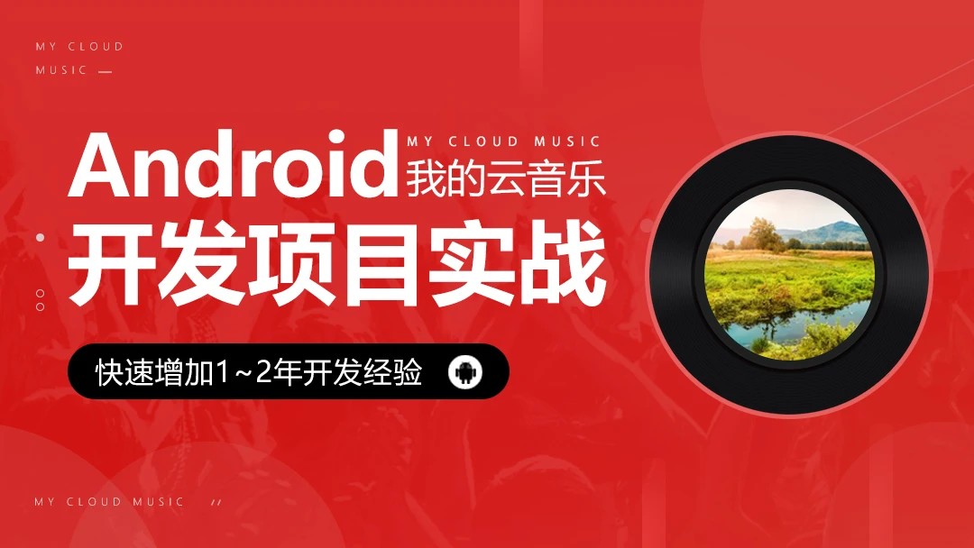 android开发 安卓开发 项目实战我的云音乐-吾爱学吧