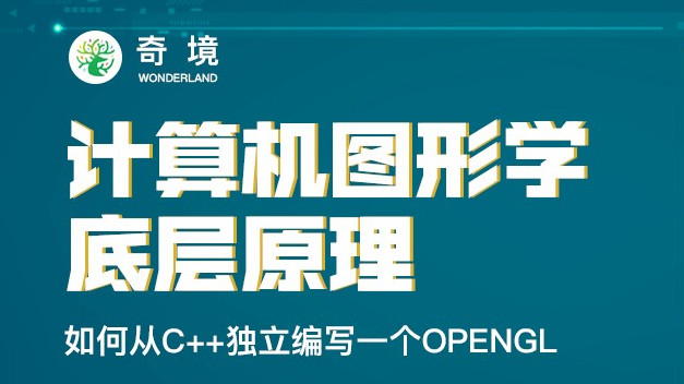 【奇境】计算机图形学底层原理-如何从C++独立编写openGL模拟库-吾爱学吧