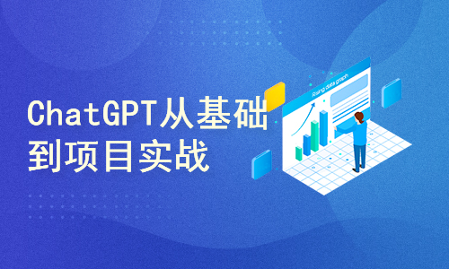 ChatGPT从基础到项目实战-吾爱学吧