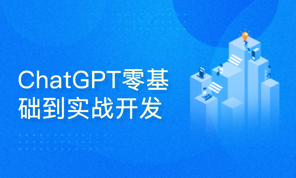 ChatGPT零基础到实战开发-吾爱学吧