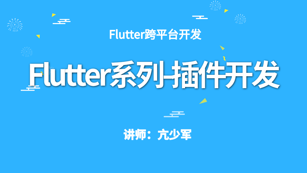 Flutter系列-插件开发基础与实战-吾爱学吧