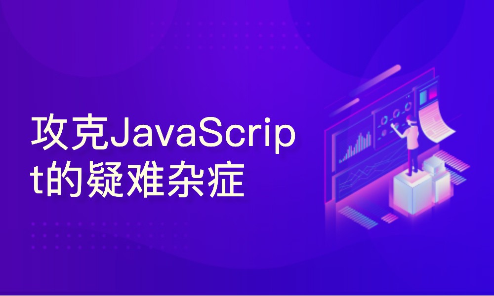 攻克JavaScript的疑难杂症-吾爱学吧