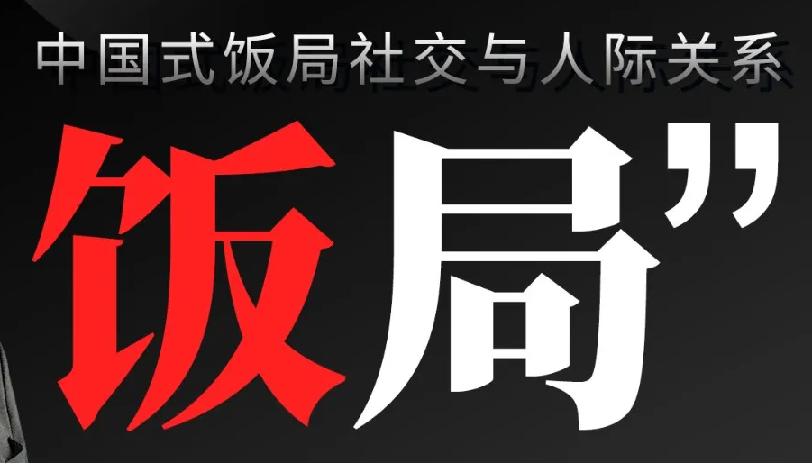 中国式饭局社交与人际关系-吾爱学吧