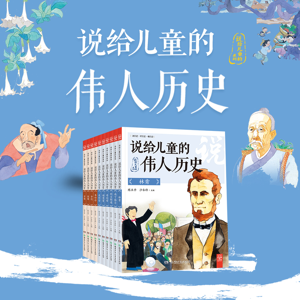 说给儿童的伟人历史 名人故事 小博集文学-吾爱学吧