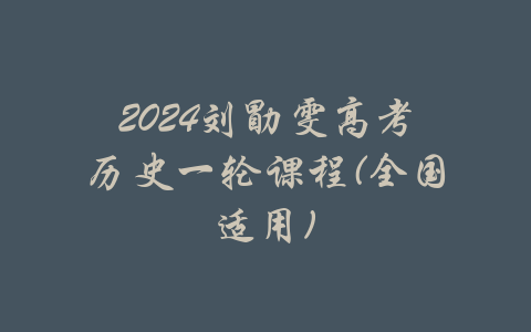 2024刘勖雯高考历史一轮课程(全国适用)-吾爱学吧