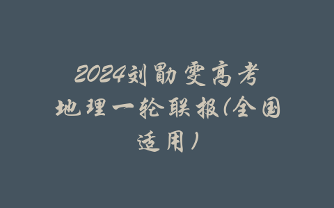 2024刘勖雯高考地理一轮联报(全国适用)-吾爱学吧