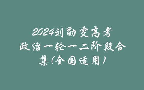 2024刘勖雯高考政治一轮一二阶段合集(全国适用)-吾爱学吧