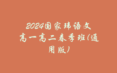 2024国家玮语文高一高二春季班(通用版)-吾爱学吧